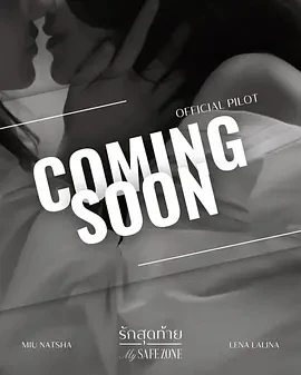 爱的港湾 รักสุดท้าย (2025)更至01集-百度网盘1080P高清免费泰剧资源-推影坊