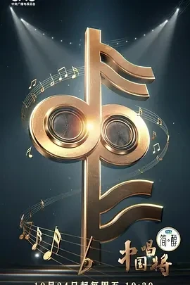 中国唱将 (2025)百度网盘1080P高清免费国产综艺资源-推影坊