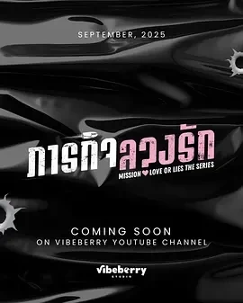 危情任务 ภารกิจลวงรัก (2025)更至01集-百度网盘1080P高清免费泰剧资源-推影坊