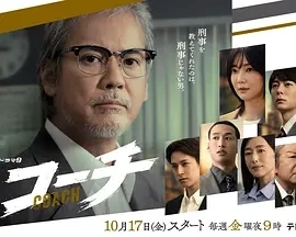 教练 コーチ (2025)更至02集-百度网盘1080P高清免费日剧资源 教练 コーチ (2025)更至02集-百度网盘1080P高清免费日剧资源