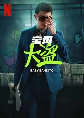 宝贝大盗 Baby Bandito (2024)1-2季百度网盘1080P高清免费智利剧资源 - 推影坊-推影坊