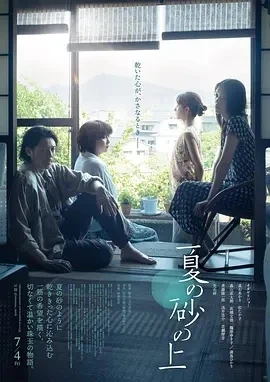夏日沙上 夏の砂の上 (2025)无字幕-百度网盘1080P高清免费日本电影资源 - 推影坊-推影坊