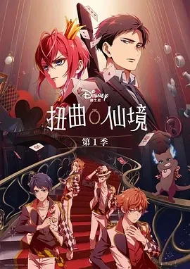 扭曲仙境 Twisted-Wonderland: The Animation (2025)更至01集-百度网盘1080P高清免费日漫资源-推影坊