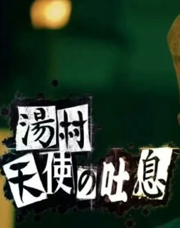 汤村天使的叹息(2025)无字幕-更至04集-百度网盘1080P高清免费日剧资源 - 推影坊-推影坊