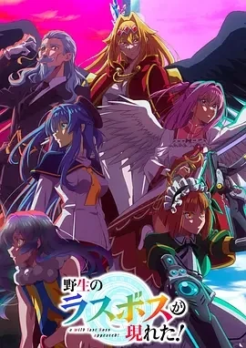 野生的最终BOSS出现了！ (2025)更至05集-百度网盘1080P高清免费日漫资源-推影坊