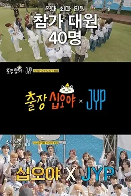 出差十五夜 × JYP娱乐 출장십오야 × JYP (2025)更至01期-百度网盘1080P高清免费韩综资源-推影坊