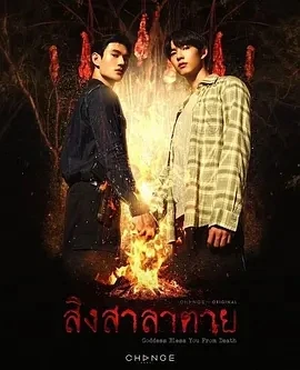 死亡使者 สิงสาลาตาย (2025)更至01集-百度网盘1080P高清免费泰剧资源-推影坊