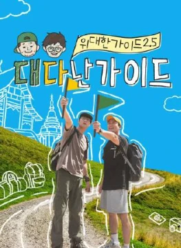 伟大的导游2.5(2025)更至01集-百度网盘1080P高清免费韩综资源-推影坊