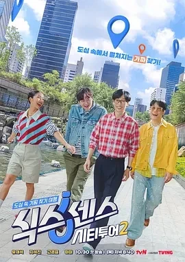 第六感: 城市观光2 식스센스: 시티투어 2 (2025)更至01集-百度网盘1080P高清免费韩综资源-推影坊