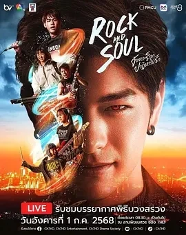 摇滚与灵魂：爱的奇妙节奏จังหวะร็อกปาฏิหาริย์รัก (2025)更至01集-百度网盘1080P高清免费泰剧资源-推影坊