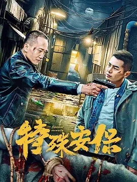 特殊安保 (2025)百度网盘1080P高清免费国产电影资源 特殊安保 (2025)百度网盘1080P高清免费国产电影资源