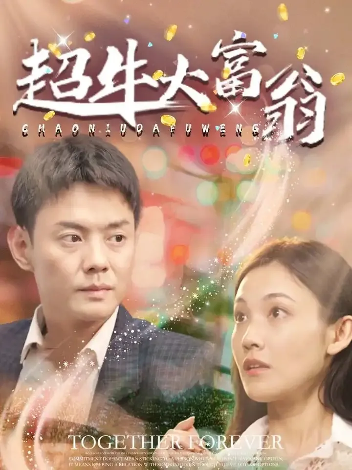 超牛大富翁（89集）-推影坊