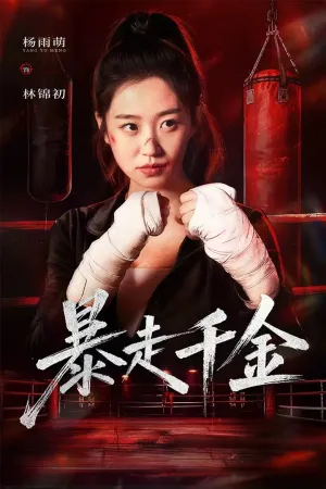 短剧《暴走千金》（51集）无删减在线观看 - 推影坊-推影坊