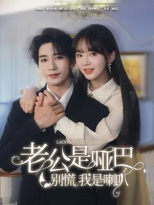 短剧《老公是哑巴，别慌我是喇叭》（83集）全集在线观看 - 推影坊-推影坊