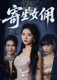 短剧《寄生女佣》（55集）短剧免费资源 - 推影坊-推影坊