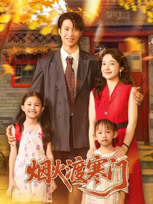 短剧《烟火渡寒门》（81集）短剧全集夸克下载 - 推影坊-推影坊