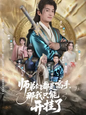 短剧《师弟们都是高手那我只能开挂了》（82）全集完整版 - 推影坊-推影坊