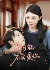 短剧《我可能不会爱你》（100集）夸克网盘下载-推影坊