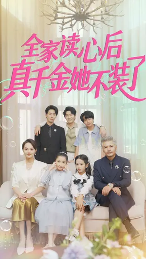 短剧《全家读心后真千金她不装了》（100集）免费观看-推影坊