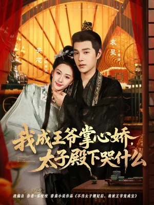 短剧《我成王爷掌心娇，太子殿下哭什么》（78集）短剧免费资源-推影坊