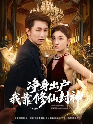 短剧《净身出户我靠修仙封神》（83集）免费观看 - 推影坊-推影坊