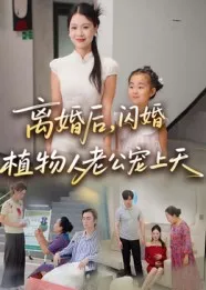 短剧《离婚后闪婚植物人老公宠上天》（38集）完整版免费观看-推影坊