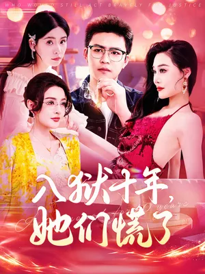 短剧《入狱十年，她们慌了》（146集）在线观看-推影坊