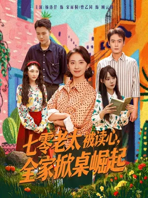 短剧《七零老太被读心全家掀桌崛起》（84集）全集完整版-推影坊