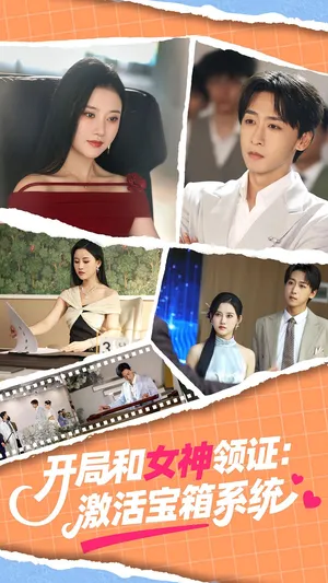 短剧《开局和女神领证激活宝箱系统》（86集）短剧夸克网盘下载-推影坊