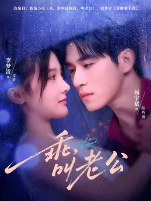 短剧《乖叫老公》（80集）短剧免费资源-推影坊