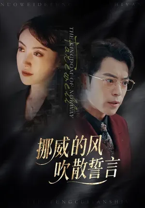 短剧《挪威的风，吹散誓言》（60集）短剧版全集在线看-推影坊