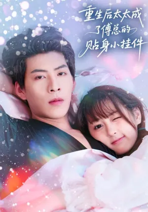 短剧《重生后太太成了傅总的贴身小挂件》（81集）无删减完整版短剧-推影坊