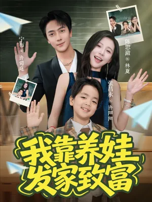 短剧《我靠养娃发家致富》（60集）完整版免费观看-推影坊