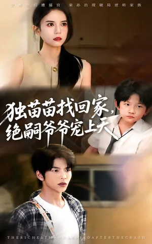 短剧《独苗苗找回家，绝嗣爷爷宠上天》（65集）网剧无删减-推影坊