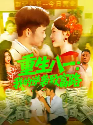 短剧《重生八一我的逆袭致富路》（108集）全集在线播放-推影坊