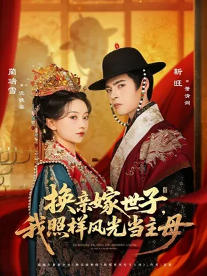 短剧《换亲嫁世子我照样风光当主母》（69集）短剧在线观看-推影坊