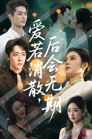 短剧《爱若消散后会无期》（60集）短剧在线观看免费完整版-推影坊