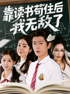 短剧《靠读书苟住后我无敌了》（74集）短剧在线观看-推影坊