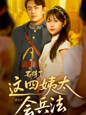 短剧《不得了，这四姨太会兵法》（63集）短剧免费观看 - 推影坊-推影坊