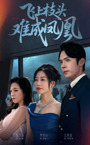 短剧《飞上枝头难成凤凰》（47集）全集免费看-推影坊