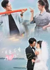 短剧《月亮不曾拥抱你》（54集）短剧全集夸克下载-推影坊