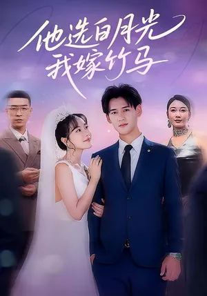 短剧《他选白月光，我嫁竹马》（67集）短剧免费资源-推影坊