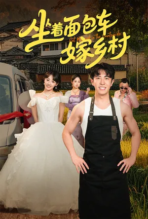 短剧《坐着面包车嫁乡村》（69集）无删减完整版短剧 - 推影坊-推影坊