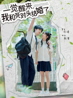 短剧《一觉醒来我和死对头结婚》（75集）短剧免费资源-推影坊
