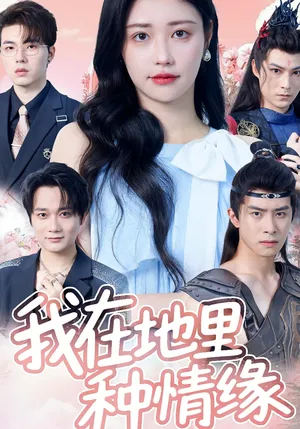 短剧《我在地里种情缘》（48集）短剧在线观看-推影坊