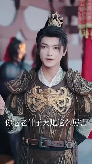 短剧《陛下若不讲道理儿臣也略有一点兵马》（54集）短视频在线看-推影坊