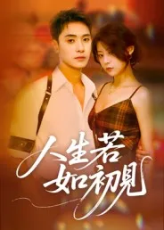 短剧《人生若如初见》（42集）短剧免费资源-推影坊