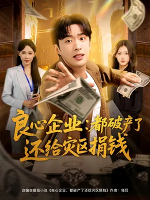 短剧《良心企业都破产了还给灾区捐钱》（80集）短剧全集夸克下载-推影坊