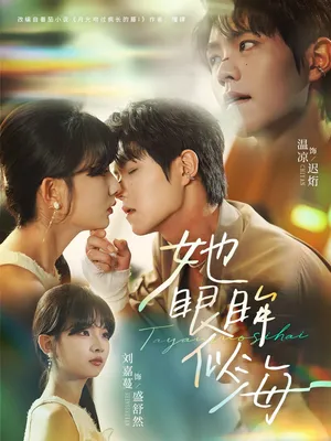 短剧《她眼眸似海》（80集）免费观看完整版-推影坊