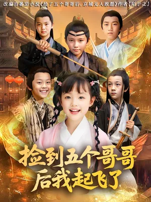 短剧《捡到五个哥哥后我起飞了》（80集）短剧全集免费收看-推影坊